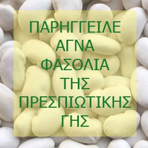 Παρήγγειλε αγνά φασόλια της Πρεσπιώτικης γης